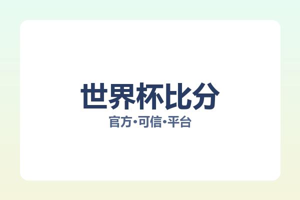 世界杯比分